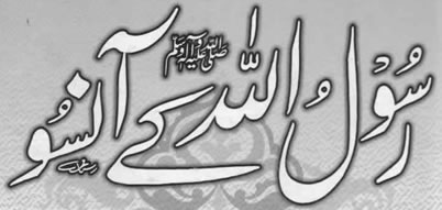 tears, aansoo, rona, gudaaz, taras, reham of Rasulullah Mohammad in urdu